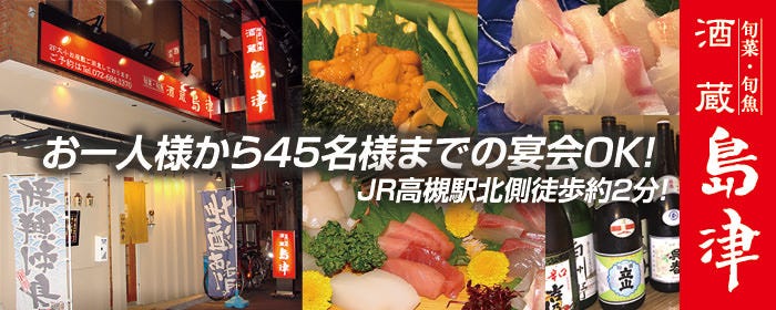 旬菜・旬魚 酒蔵 島津