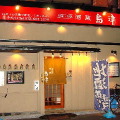 旬菜・旬魚 酒蔵 島津 