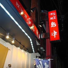 旬菜・旬魚 酒蔵 島津