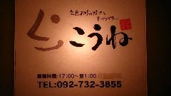 広島お好み焼きとそのつづき こうね 薬院店