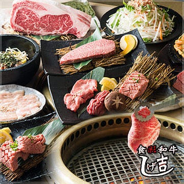 食彩和牛 しげ吉 大和本店 大和 座間 焼肉 ぐるなび