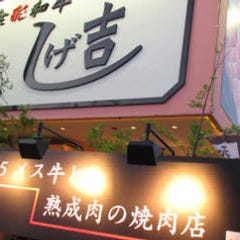 食彩和牛 しげ吉 大和本店