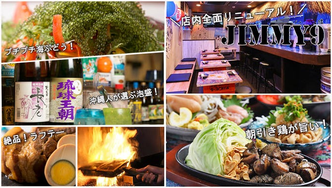 沖縄料理 朝引き鶏 Jimmy9 大阪 京橋 沖縄料理 ぐるなび