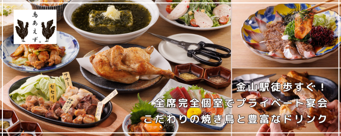 全席完全個室居酒屋 鳥あえず。 金山店