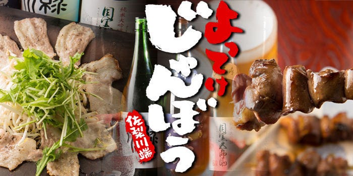 よってけ じゅんぼう