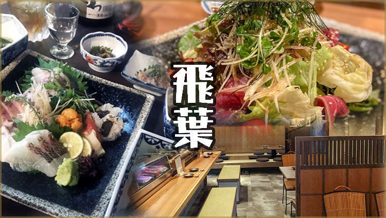幸町 飛葉