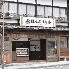 日光ぷりん亭 日光本店