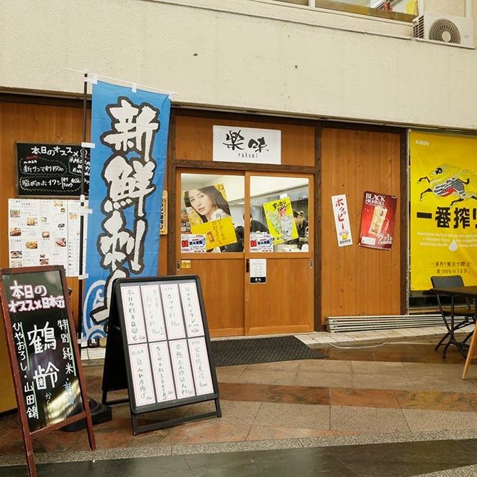 旬鮮居酒屋 楽味 宇都宮 居酒屋 ぐるなび