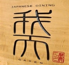 ジャパニーズダイニング 我天