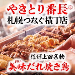 やきとり番長 札幌つなぐ横丁店