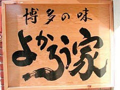 よかろう家