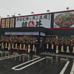 韓丼 日進店