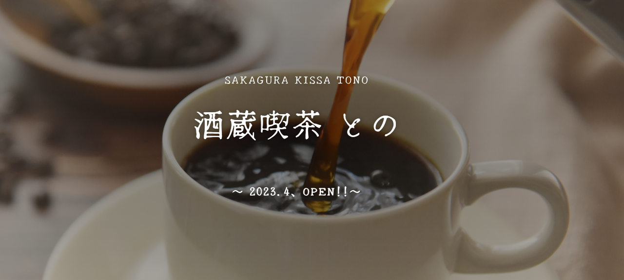 酒蔵喫茶 との