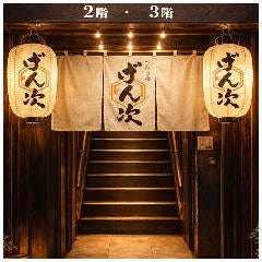 九州酒場 げん次