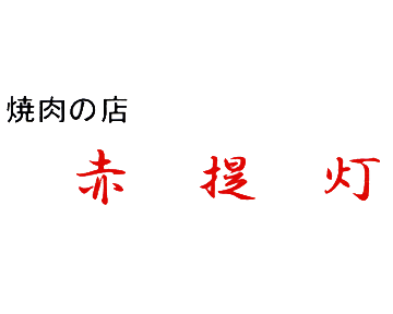 赤提灯 吉祥院 鳥羽 焼肉 ぐるなび 赤提灯 吉祥院 鳥羽 焼肉 ぐるなび