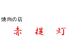 赤提灯