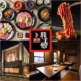 焼肉 龍王館 佐賀駅前店_メインビジュアル