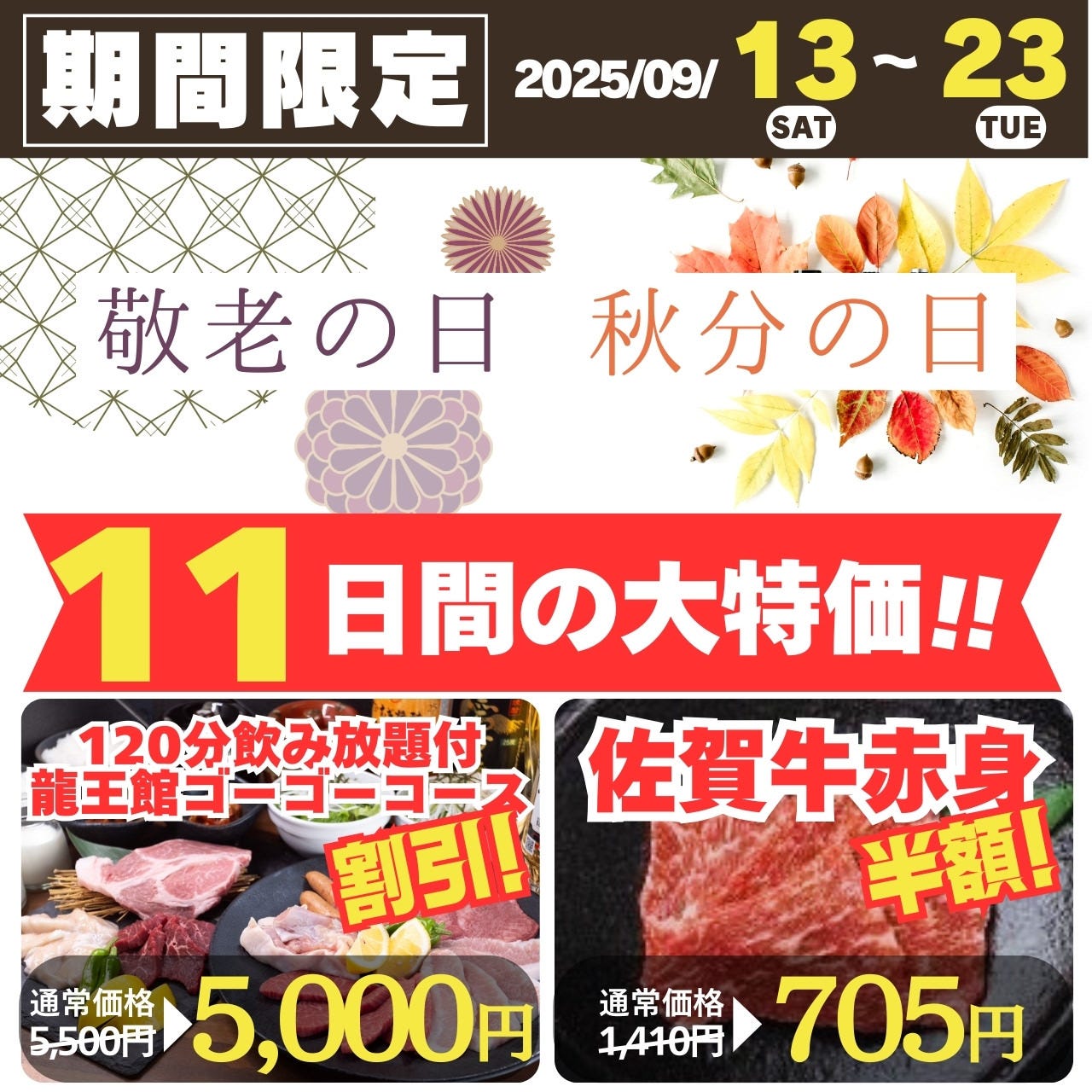 焼肉 龍王館 佐賀駅前店_秋のお得なイベントでお得満載！