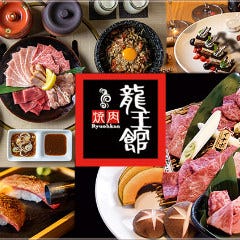 焼肉 龍王館 佐賀駅前店_飲み放題付コースで愉しむ焼肉宴会