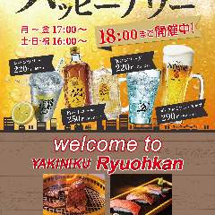 焼肉 龍王館 佐賀駅前店_月～金曜（17時～18時）・土曜と日曜と祝日（16～18時）にてハッピーアワーを開催！