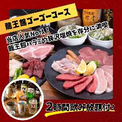 焼肉 龍王館 佐賀駅前店_【120分飲み放題付】当店人気No.1！バラエティ豊富 塩・タレ焼など全12品『龍王館ゴーゴーコース』