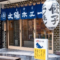 餃子ノ酒場 太陽ホエール 横浜南幸店