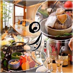 和食庵 日月 