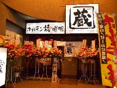 ホルモン焼道場 蔵 昭島店
