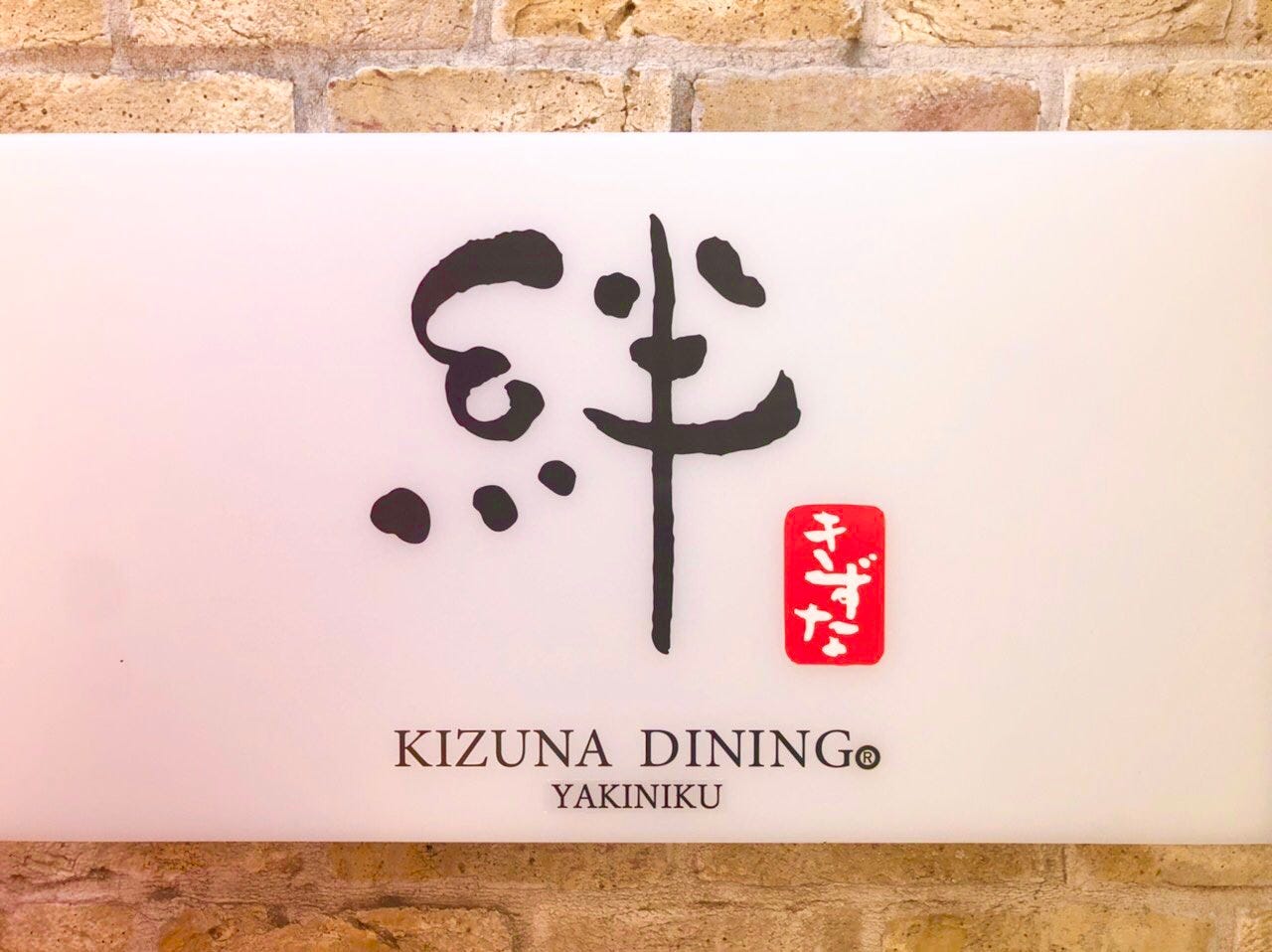 絆 KIZUNA DINING -キズナダイニング- 中河原店のURL1