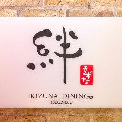 KIZUNADINING 中河原店