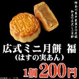 神奈川県中華菓子の老舗「和昌」の「広式ミニ月餅」です。白餡に蓮の実を煉り込んだしっとりとした洗練された月餅です。