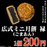 神奈川県中華菓子の老舗「和昌」の「広式ミニ月餅」です。小豆あんに黒ごまペーストを練り込んだコクのある濃厚さと胡麻の風味が香ばしい。