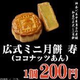 神奈川県中華菓子の老舗「和昌」の「広式ミニ月餅」です。コロンとかわいいひと口サイズ。ココナッツとミルクの香りが口の中に広がります。