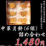 神奈川県中華菓子の老舗「和昌」の「中華月餅詰め合わせギフト」です。※箱代込み◎広式ミニ月餅（福）×2個◎広式ミニ月餅（禄）×2個◎広式ミニ月餅（寿）×2個