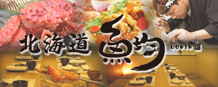 個室居酒屋 北海道 魚均 福山店