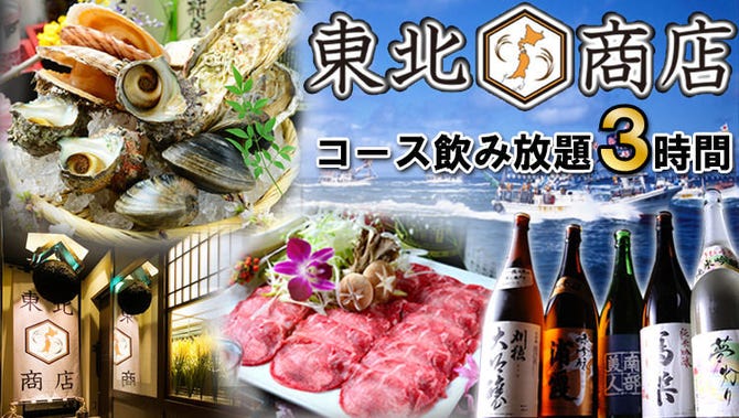 個室dining 東北商店 金山東口店 金山 東別院 居酒屋 ぐるなび 個室dining 東北商店 金山東口店 金山 東別院 居酒屋 ぐるなび