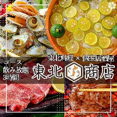個室dining 東北商店 金山東口店 金山 東別院 居酒屋 ぐるなび 個室dining 東北商店 金山東口店 金山 東別院 居酒屋 ぐるなび