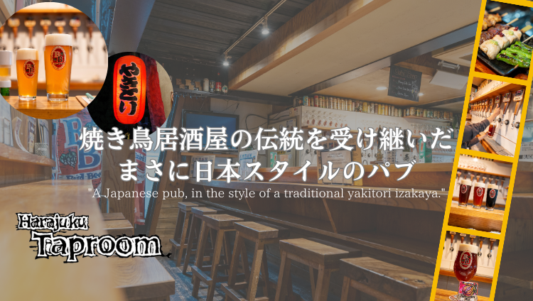 原宿タップルーム（Harajuku Taproom ）