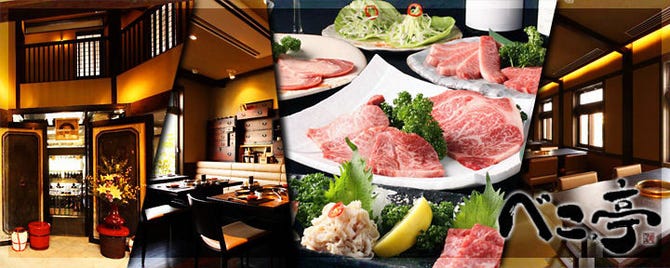 焼肉べこ亭 たまプラーザ本店 たまプラーザ あざみ野 焼肉 ぐるなび