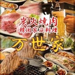 韓国料理 焼肉 万世家（まんせや） 