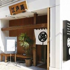 江戸路 人形町本店 