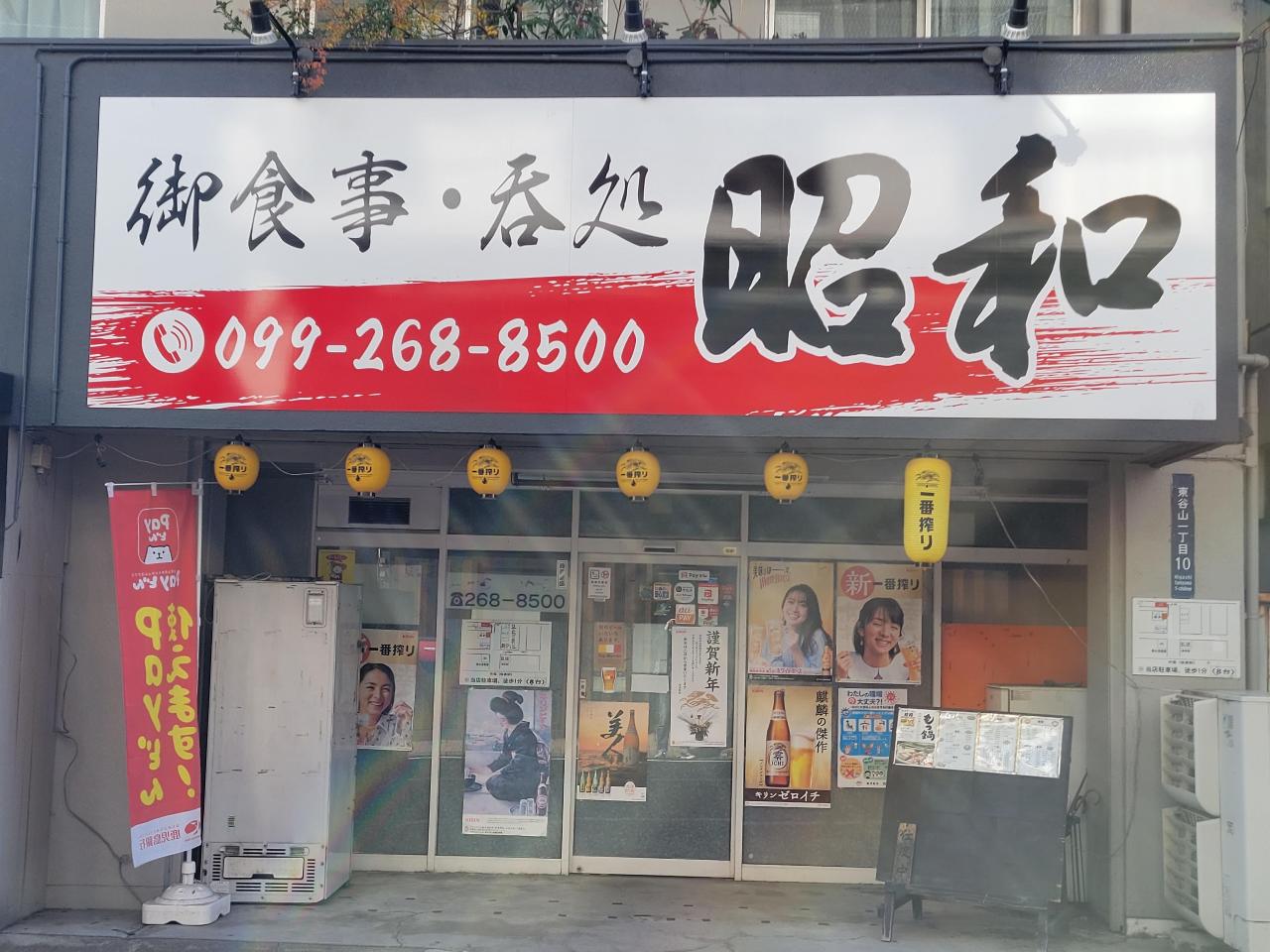 御食事 呑処 昭和