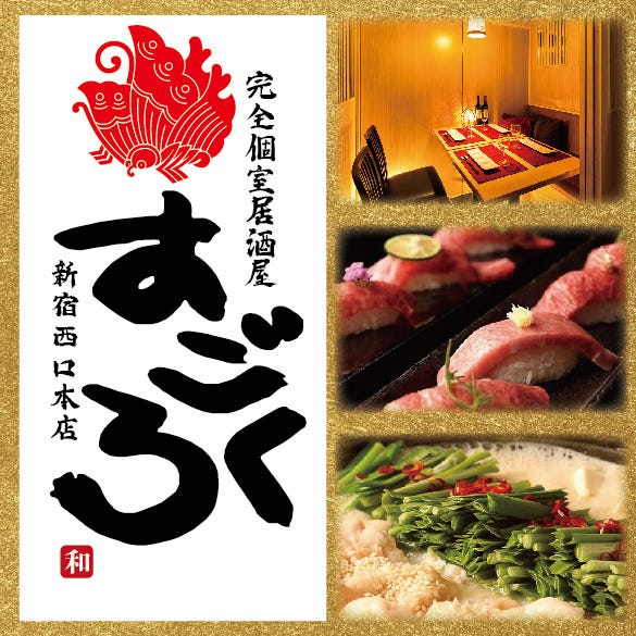全席個室 鍋食べ放題 すごろく 新宿店 新宿 居酒屋 ぐるなび