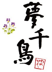 お宿 夢千鳥
