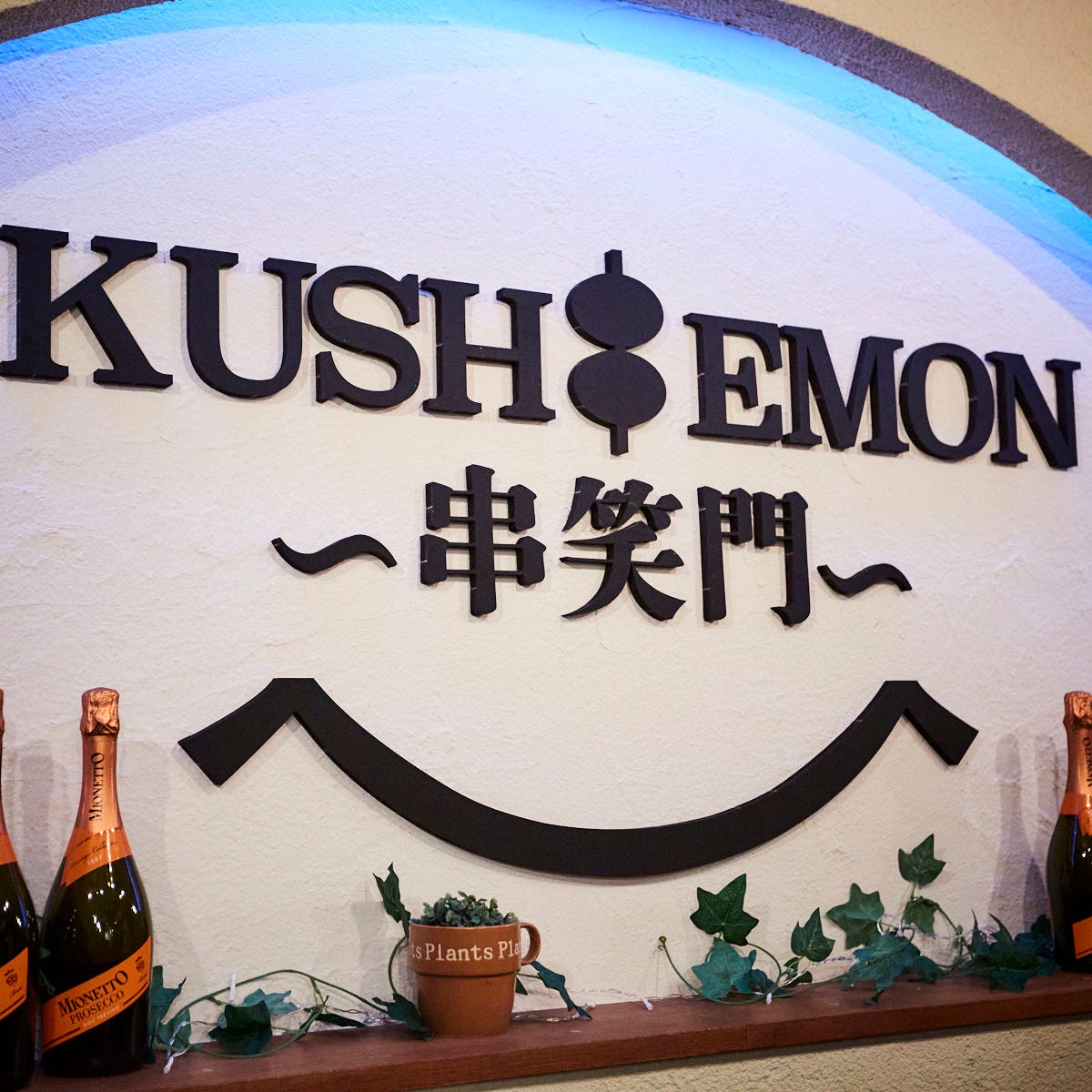 創作串料理と肉炙り寿司と国産和牛もつ鍋 個室居酒屋 KUSHIEMON-串笑門-静岡駅前店 image