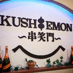 【個室完備】酒場 KUSHIEMON ‐串笑門‐ 静岡店 