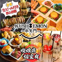【個室完備】酒場 KUSHIEMON ‐串笑門‐ 静岡店