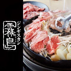 Wagyu＆ラム 霧島 五反田店