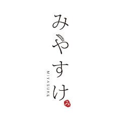 みやすけ