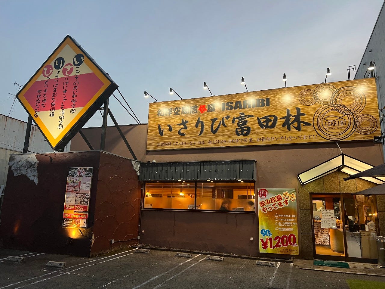 和洋空間居食屋 いさりび 富田林店